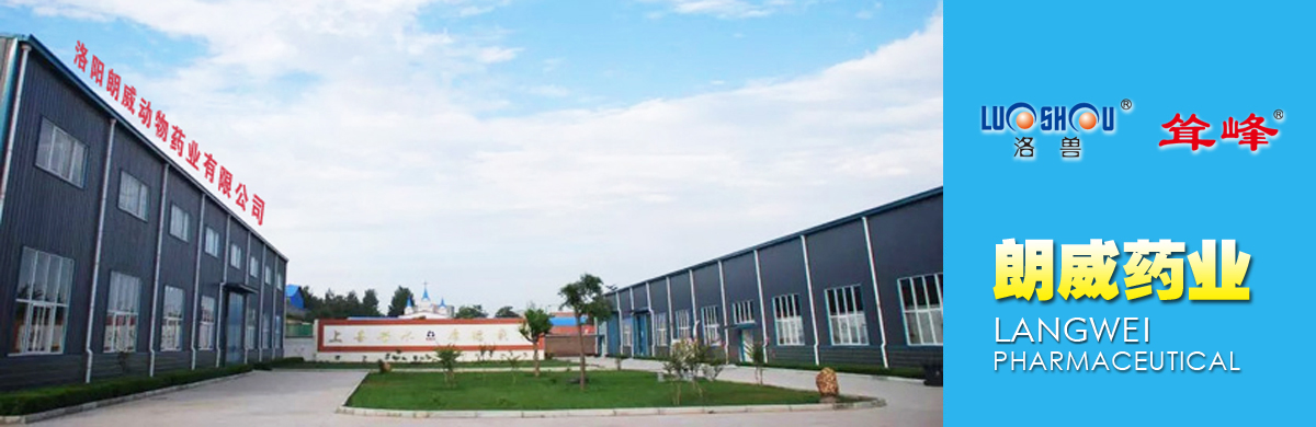 洛陽朗威動物藥業(yè)有限公司.jpg 洛陽朗威動物藥業(yè)有限公司.jpg