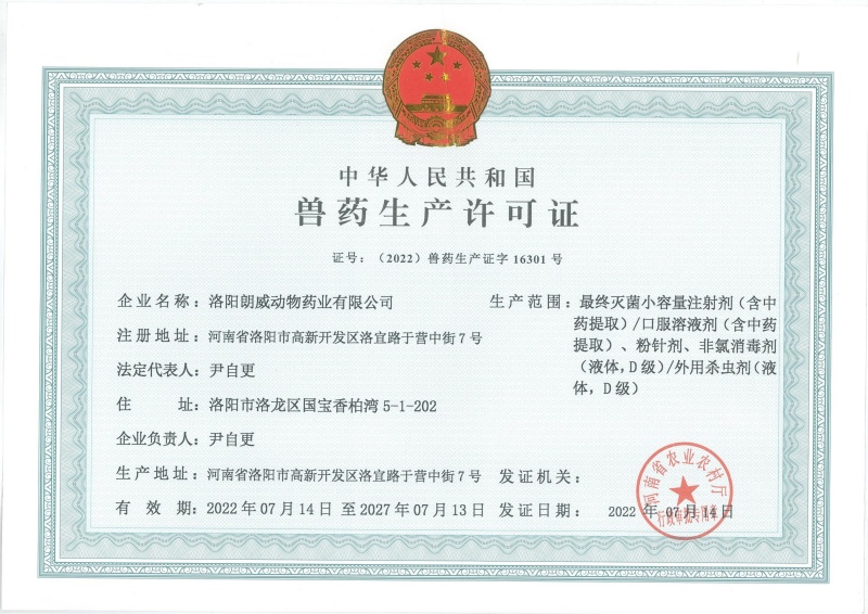獸藥生產(chǎn)許可證書