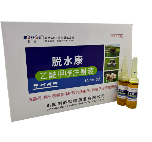 脫水康-乙酰甲喹注射液